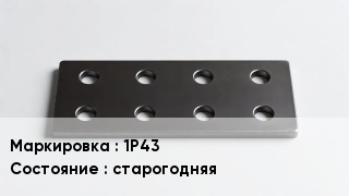 Накладка для рельс 1Р43 старогодняя